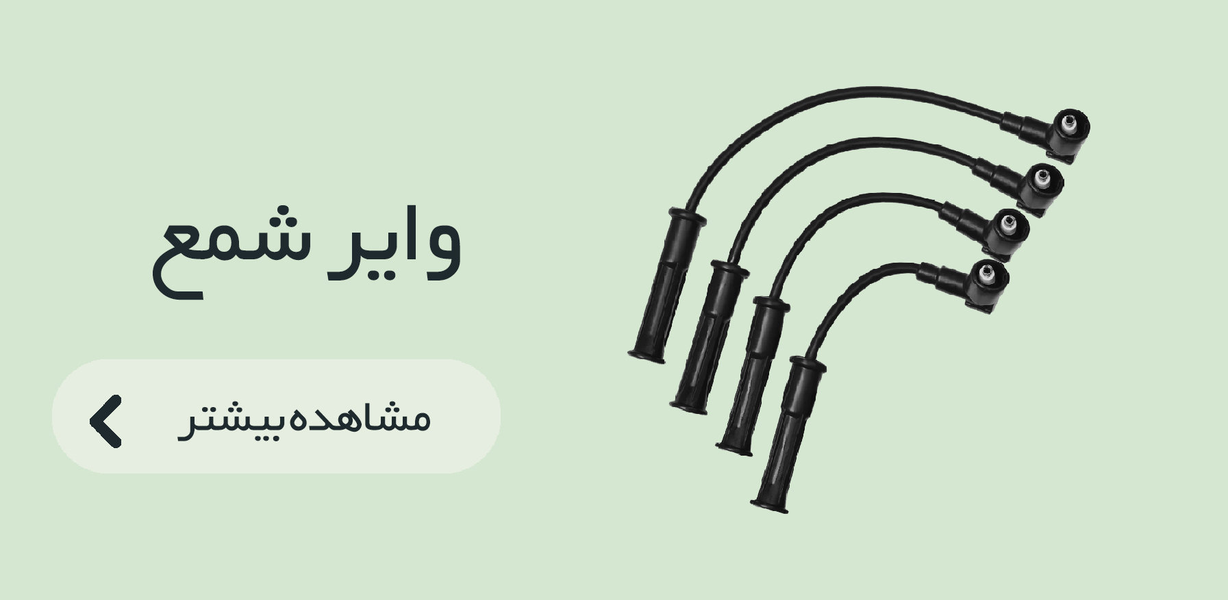 وایر شمع