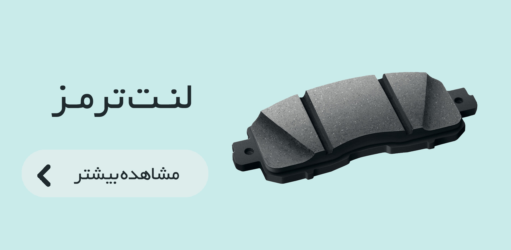 لنت ترمز