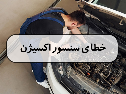 خطای سنسور اکسیژن