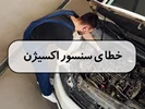 خطای سنسور اکسیژن