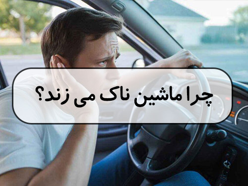چرا ماشین ناک می زند؟