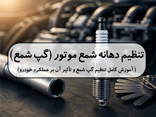 تنظیم دهانه شمع موتور (گپ شمع) | آموزش کامل تنظیم گپ شمع و تأثیر آن بر عملکرد خودرو