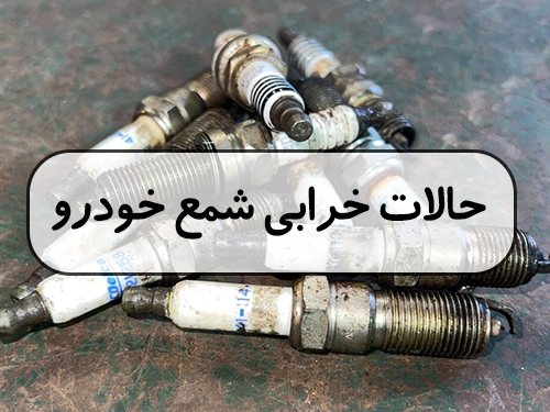 حالت های خرابی شمع خودرو