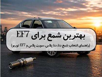 بهترین شمع برای EF7 | راهنمای انتخاب شمع دنا، دنا پلاس، سورن پلاس و EF7 توربو