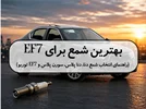 بهترین شمع برای EF7 | راهنمای انتخاب شمع دنا، دنا پلاس، سورن پلاس و EF7 توربو