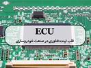 ECU؛ قلب تپنده فناوری در صنعت خودروسازی