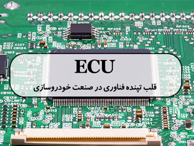 ECU؛ قلب تپنده فناوری در صنعت خودروسازی