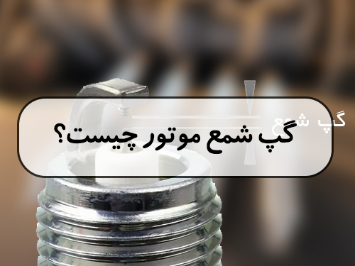 گپ شمع موتور چیست؟