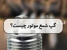گپ شمع موتور چیست؟