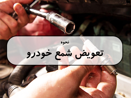 نحوه تعویض شمع ها در خودرو