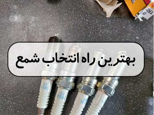 بهترین راه برای انتخاب شمع مناسب