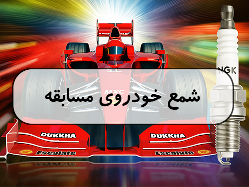 شمع خودروهای مسابقه چیست؟