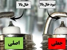 شمع اصلی و تقلبی