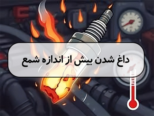 داغ شدن بیش از اندازه شمع