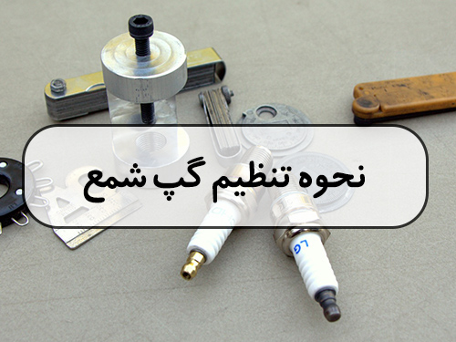 نحوه تنظیم گپ شمع