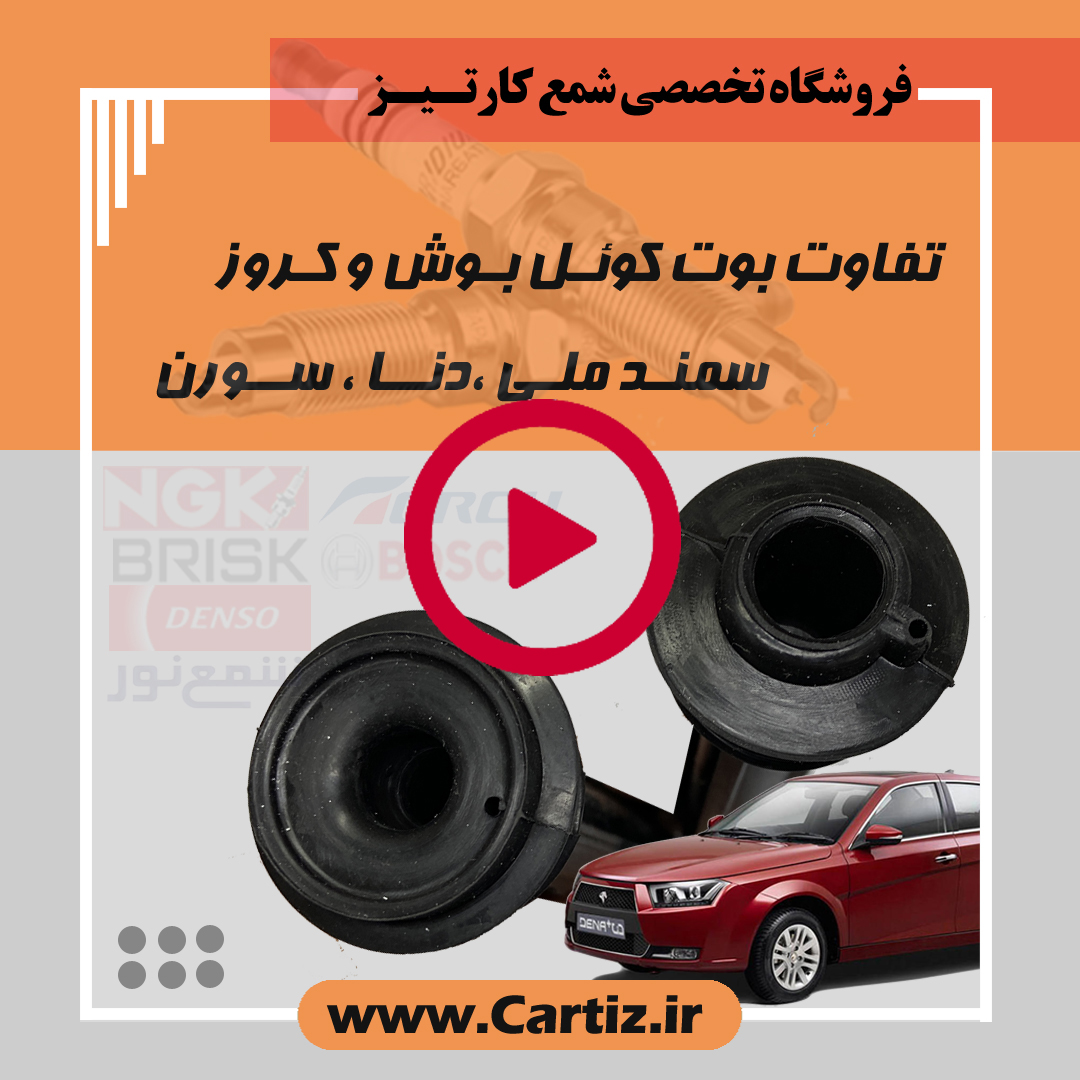 بوت کوئل های مختلف موتور ef7