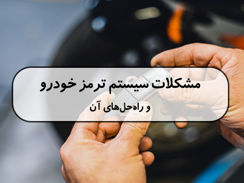 مشکلات سیستم ترمز خودرو و راه حل های آن