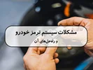 مشکلات سیستم ترمز خودرو و راه حل های آن