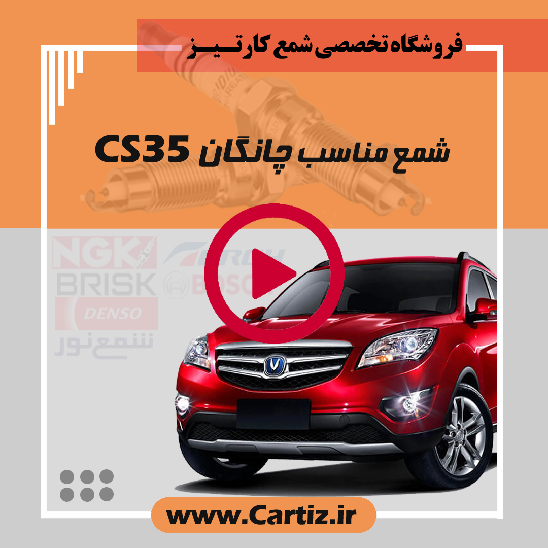 شمع مناسب برای خودرو چانگان