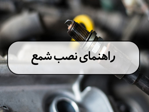 راهنمای نصب شمع