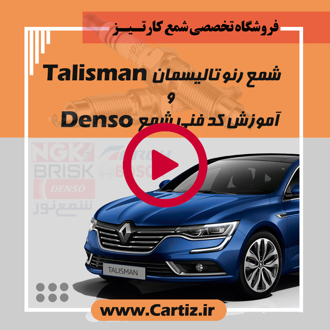 آموزش خواندن کد شمع Denso