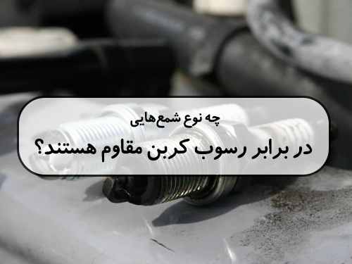 چه نوع شمع هایی در برابر رسوب کربن مقاوم هستند؟