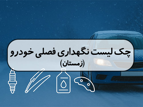 چک لیست نگهداری خودرو در زمستان