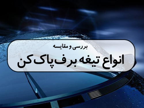 بررسی و مقایسه انواع تیغه برف‌پاک‌کن