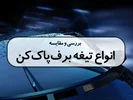بررسی و مقایسه انواع تیغه برف‌پاک‌کن