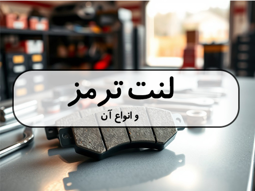 لنت ترمز و انواع آن