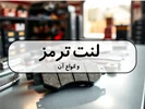 لنت ترمز و انواع آن