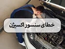 خطای سنسور اکسیژن