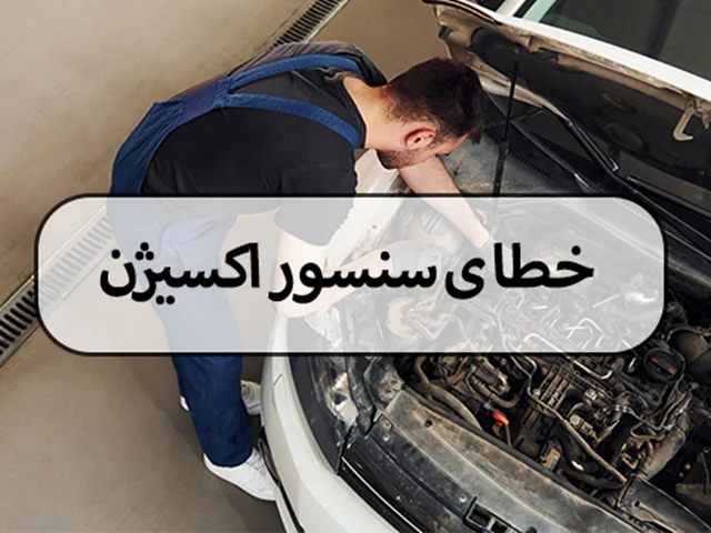 خطای سنسور اکسیژن