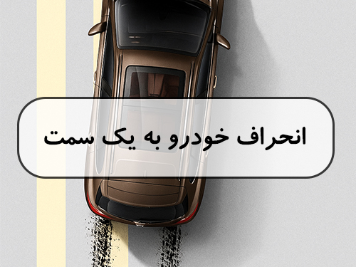 انحراف خودرو به یک سمت!