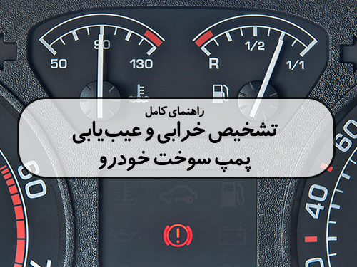 راهنمای کامل  تشخیص خرابی و عیب‌یابی پمپ سوخت خودرو