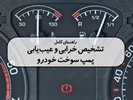 راهنمای کامل  تشخیص خرابی و عیب‌یابی پمپ سوخت خودرو