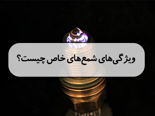ویژگی های شمع های خاص چیست؟