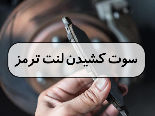 سوت کشیدن لنت ترمز