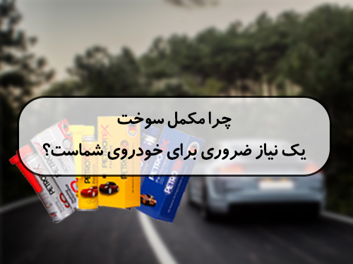 چرا مکمل سوخت یک نیاز ضروری برای خودروی شماست؟