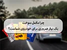 چرا مکمل سوخت یک نیاز ضروری برای خودروی شماست؟