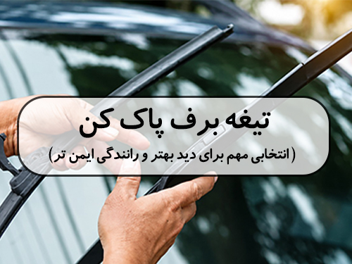 تیغه برف‌پاک‌کن؛ انتخابی مهم برای دید بهتر و رانندگی ایمن‌تر