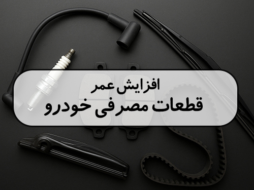 چگونه عمر قطعات مصرفی خودرو را افزایش دهیم؟