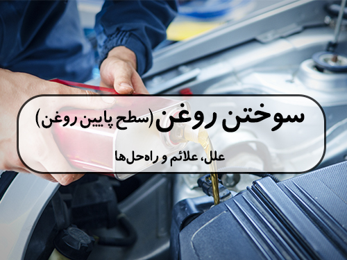 سوختن روغن یا سطح پایین روغن در خودرو: علل، علائم و راه‌حل‌ها