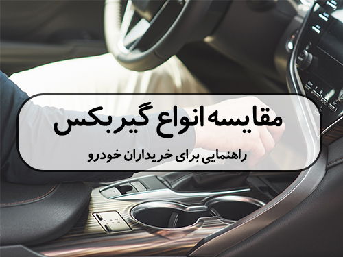 مقایسه انواع گیربکس: راهنمایی برای خریداران خودرو