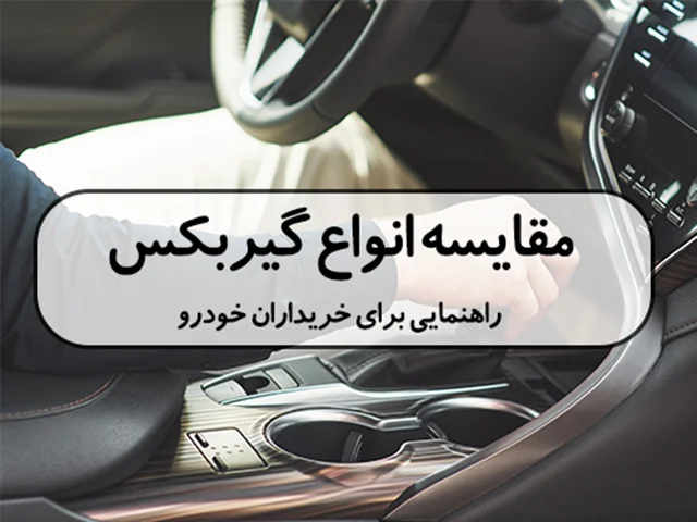 مقایسه انواع گیربکس: راهنمایی برای خریداران خودرو