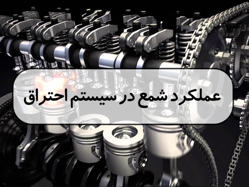 عملکرد شمع در سیستم احتراق