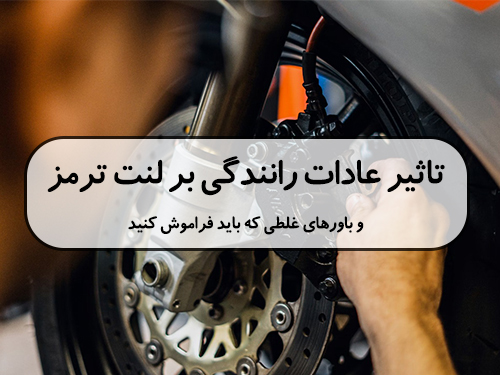 تأثیر عادات رانندگی بر لنت ترمز و باورهای غلطی که باید فراموش کنید!