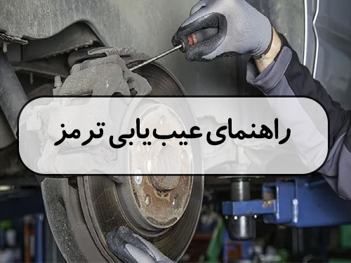 راهنمای عیب یابی ترمز