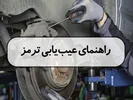 راهنمای عیب یابی ترمز