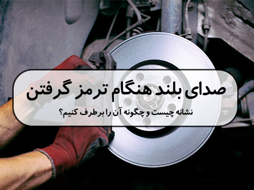 سوت کشیدن لنت ترمز